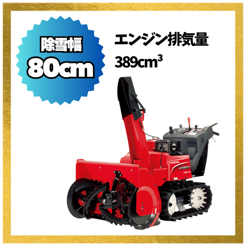ホンダ除雪機 中型 HSM1380i-JN ハイブリット 北海道・青森県・秋田県