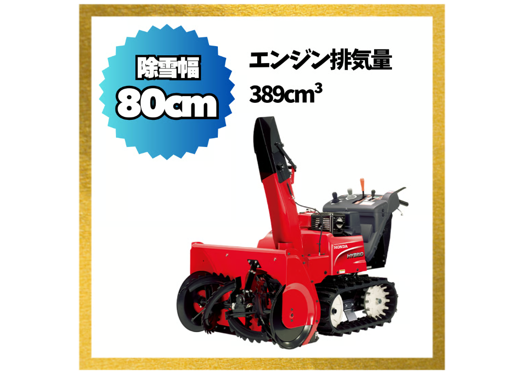 ホンダ除雪機 中型 HSM1380i-JN ハイブリット 北海道・青森県・秋田県