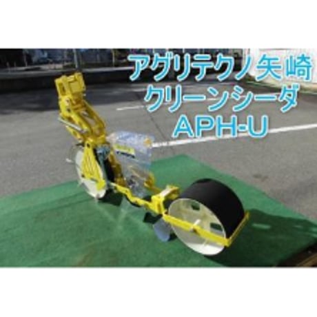 アグリテクノサーチ(アグリテクノ矢崎) ロール式播種ユニット APH-U 単体ユニット４台セット
