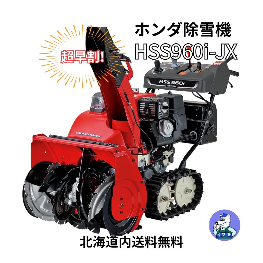 ホンダ 除雪機 HSS960i-JX 小型 家庭用 ハイブリッド クロスオーガ