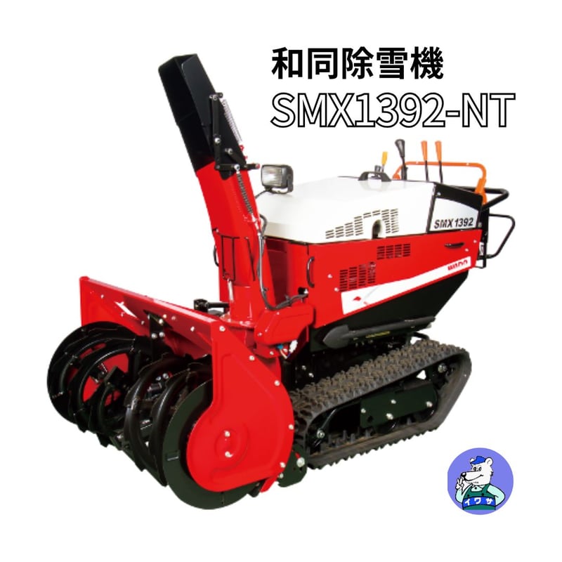 和同 除雪機 SMX1392-NT 中型 ローリングなし | イワサSTORE