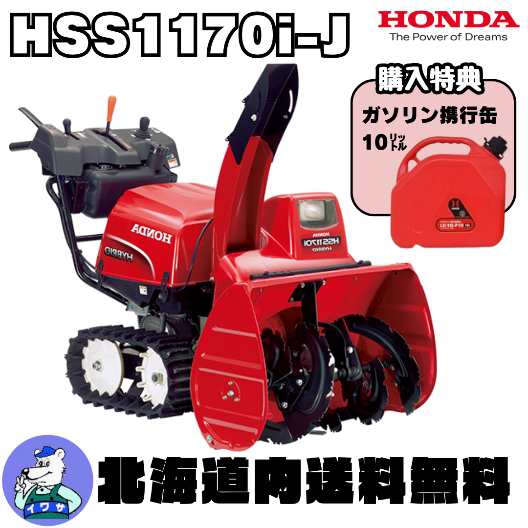 ホンダ HSS1170i-J ハイブリット 小型除雪機 除雪幅71cm | イワサ@STORES