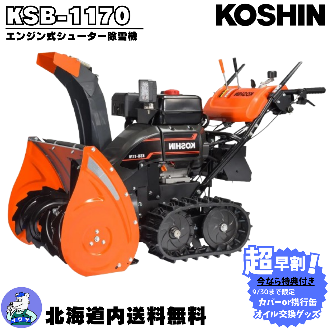 【商談中】美品！今すぐ使用可能！コーシン　除雪機 ＥＳＢ－１１７０☆ara0109 商談中】美品！今すぐ使用可能！コーシン 除雪機 ESB－1170