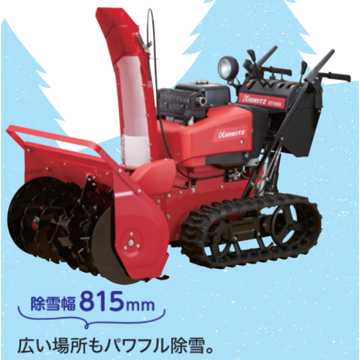 共立 除雪機 KT1380X 中型 青森配達OK | イワサSTORE