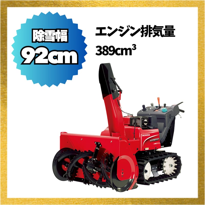 ホンダ HSM1390i-JR ハイブリット 中型除雪機 除雪幅92cm ホンダ HSM1390i-JR ハイブリット 中型除雪機 除雪幅92cm