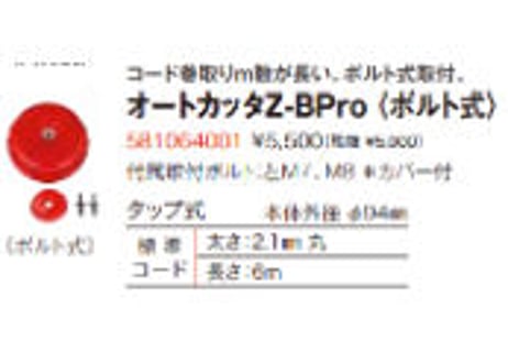 ゼノア　オートカッタ　Z-B Pro　ボルト式