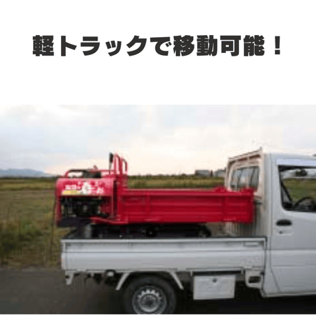 キャニコム　運搬車　BK66CTDS（セル付き）　乗用クローラ　手動ダンプ　北国の春…お