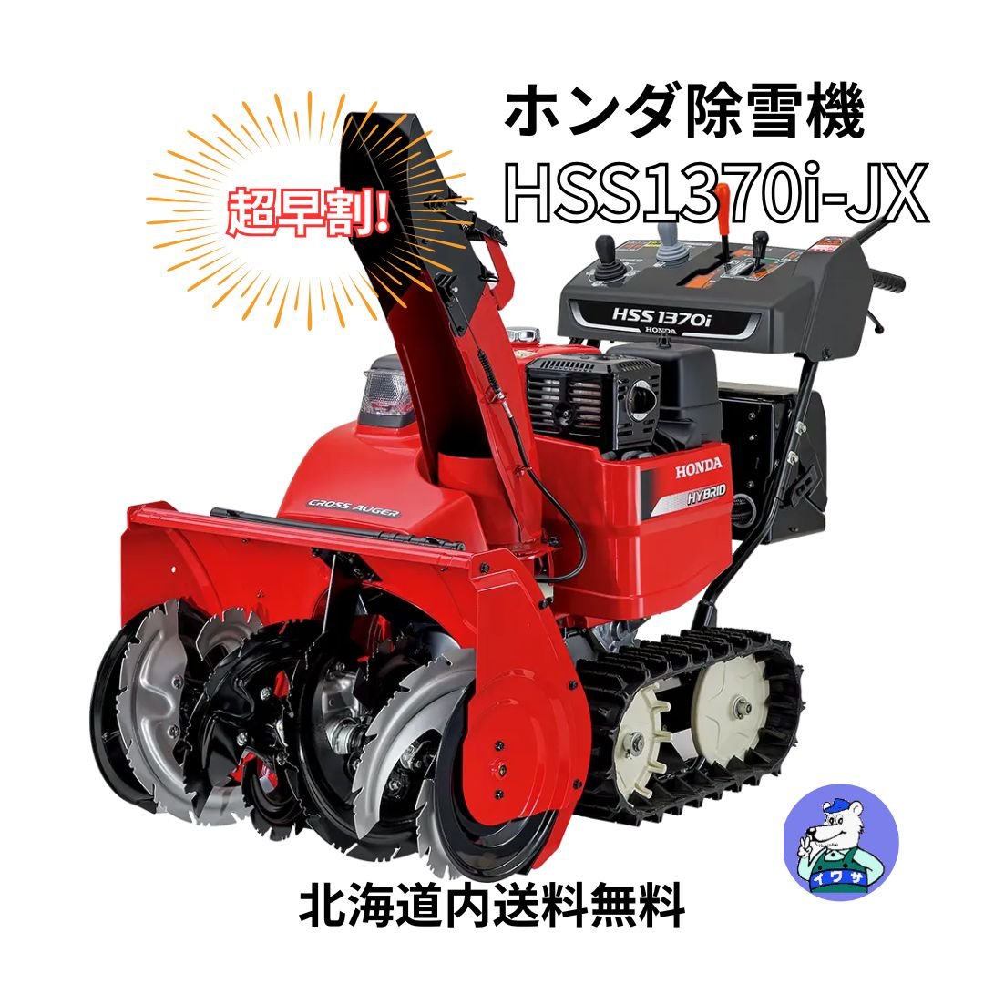 ホンダ 除雪機 HSS1370i-JX 小型 家庭用 ハイブリッド クロスオーガ