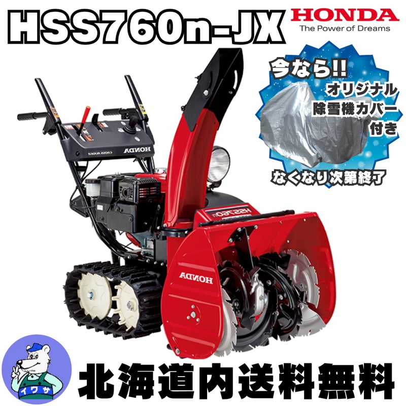 ホンダ HSS760n-JX クロスオーガ仕様 小型除雪機 | イワサSTORES ホンダ HSS760n-JX クロスオーガ仕様 小型除雪機 | イワサSTORES