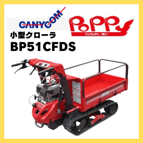 キャニコム　運搬車　BP51CFDS　サイドフレーム仕様　クローラ　ピンクレディポピー