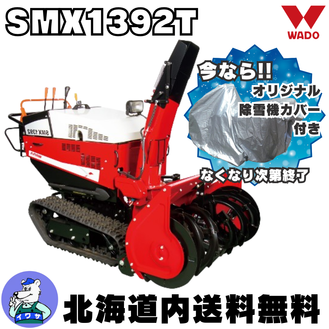 和同 中型除雪機 SMX1392T ローリング付 | イワサ@STORES