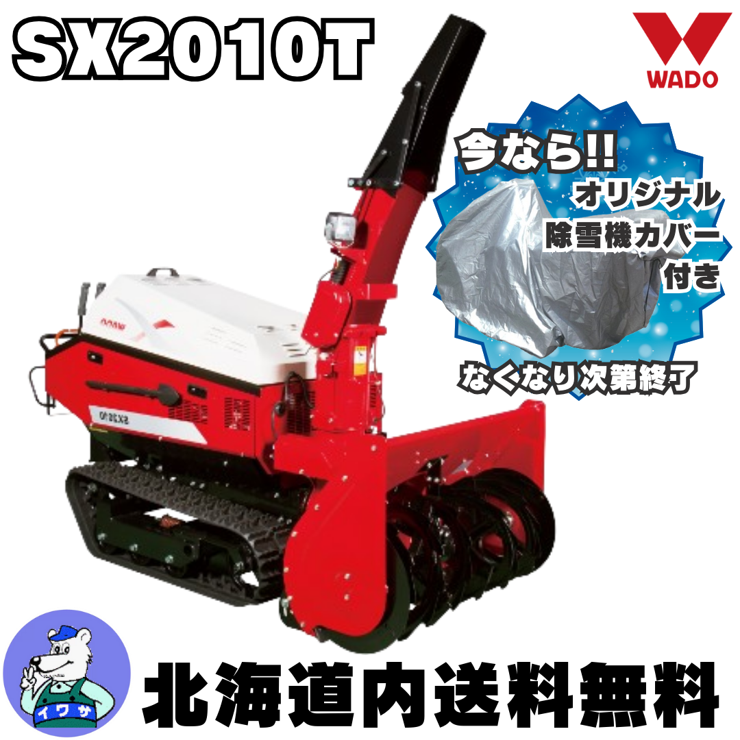 和同 中型除雪機 SX2010T | イワサSTORES 和同 中型除雪機 SX2010T | イワサSTORES