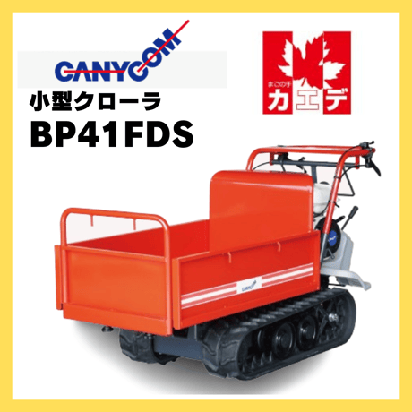 キャニコム　運搬車　BP41FDS　クローラ　ピンクレディ　まごの手カエデ