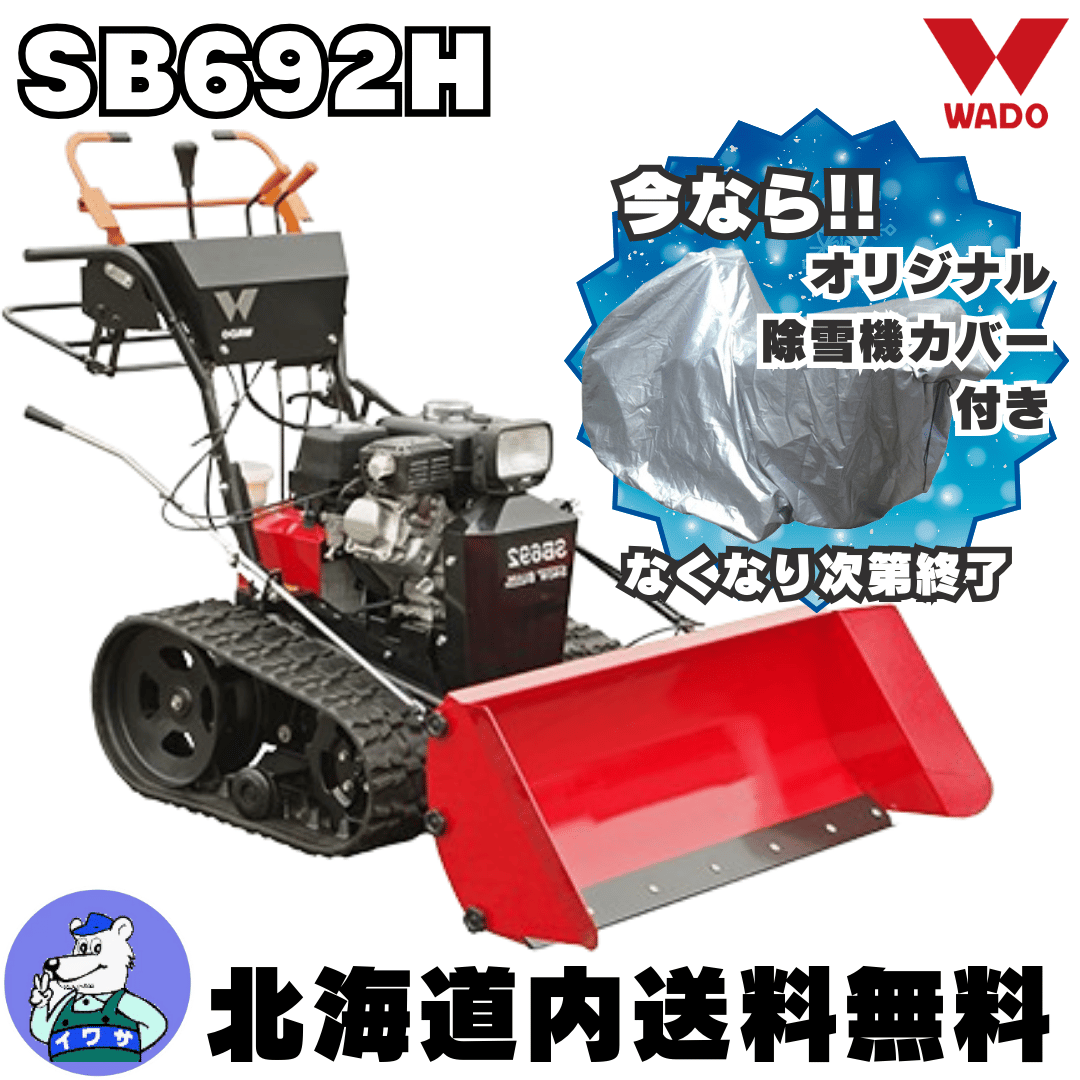 売れました】・上越市 除雪機 ワドー SB691【ブレード】・