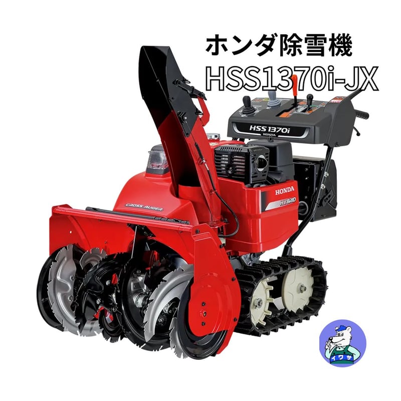 ホンダ 除雪機 HSS1370i-JX 小型 家庭用 ハイブリッド クロスオーガ