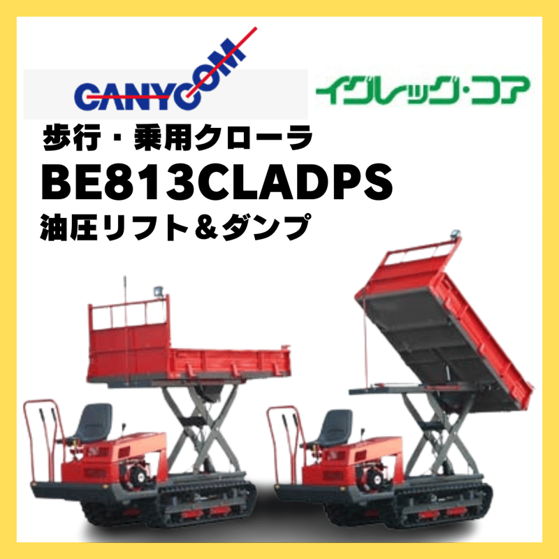 キャニコム 運搬車 BE813CLADPS 乗用クローラ 油圧リフト＆油圧ダンプ