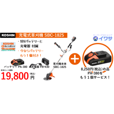 KOSHIN　充電式草刈機　SBC-1825B　バッテリー２個キャンペーン