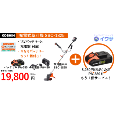 工進 草刈機 SBC-1825B 充電式 | イワサSTORE