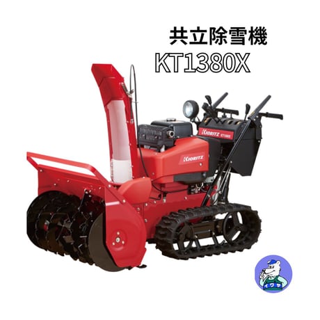 共立除雪機 KT1380X 中型 北海道・青森・秋田配達OK