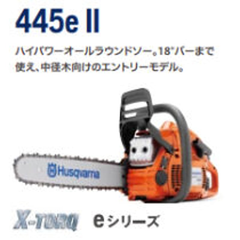ハスクバーナ　チェンソー　445eⅡ 未使用品 ハスクバーナ チェンソー 445eⅡ | イワサSTORE