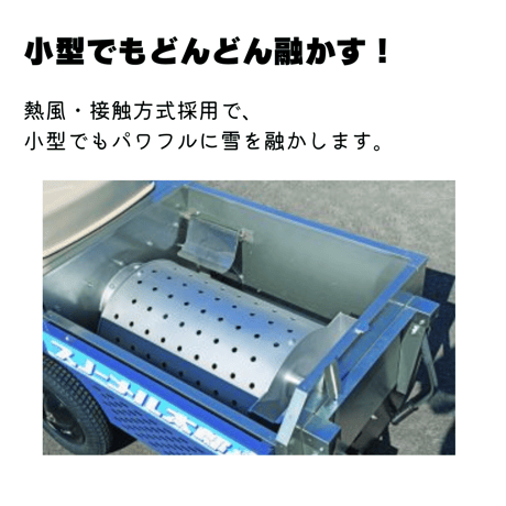 スノーメル太郎 SMT-1300 移動式 融雪機 北海道・青森・秋田配達OK