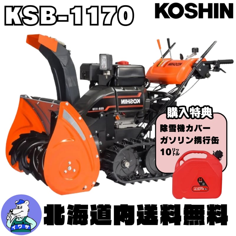 工進 KOSHIN KSB1170 エンジン式 シューター除雪機 | イワサ@STORES