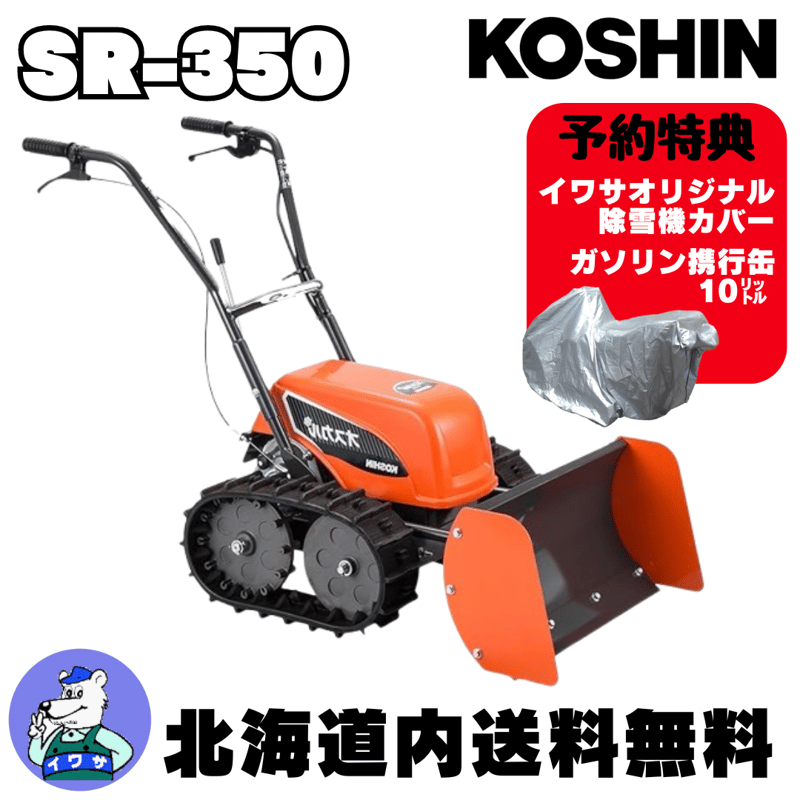 除雪機 家庭用 工進 KOSHIN SR-350 充電式 ブレード型 電動充電式除雪機 オスカ...