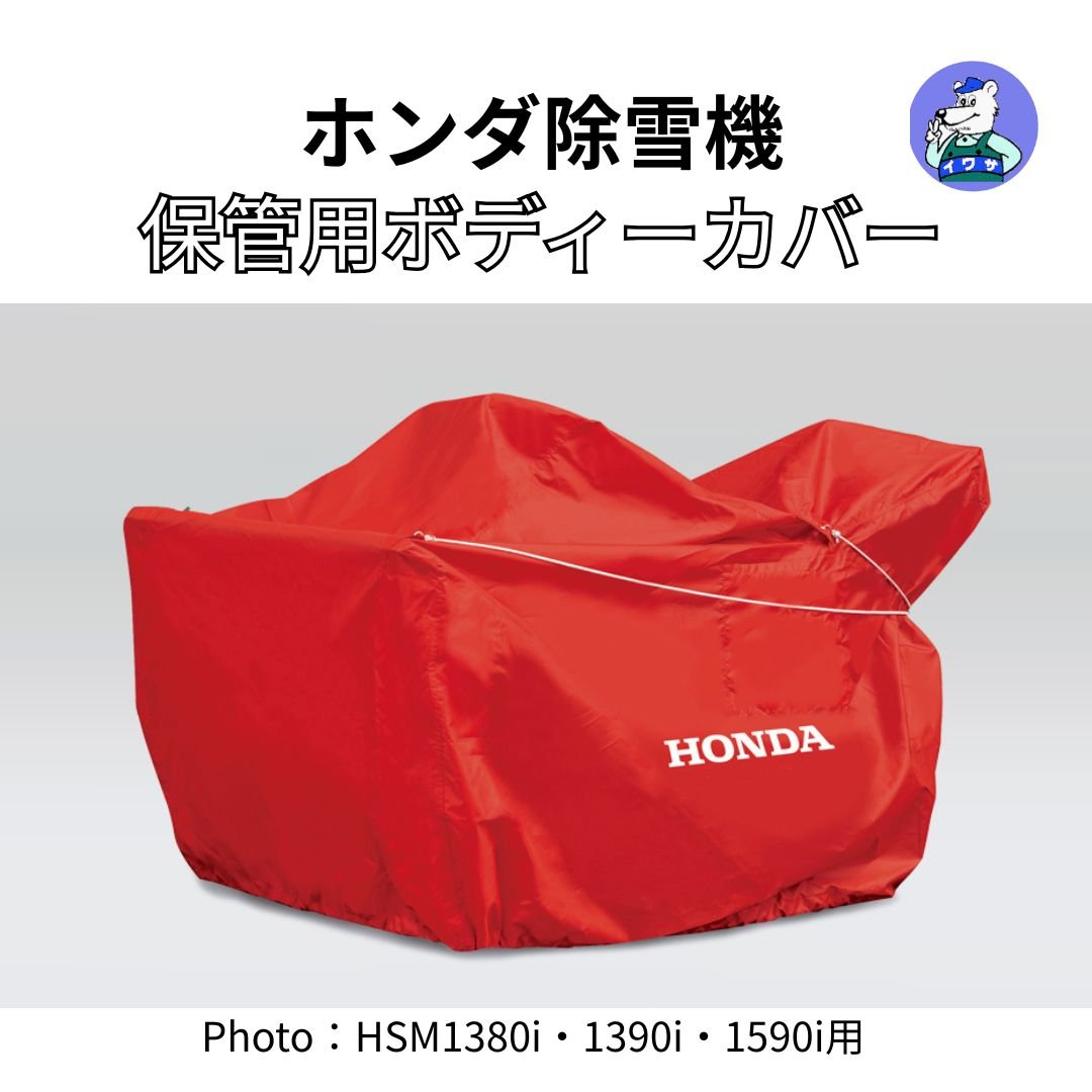 ホンダ除雪機 保管用ボディーカバー | イワサSTORE