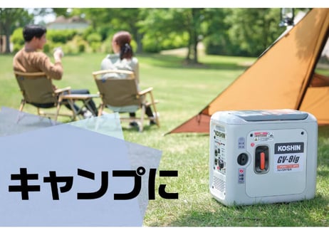 工進　インバーター発電機　GV-9iG　カセットガス