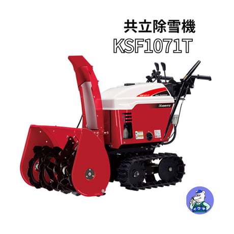 共立除雪機 KSF1071T 小型 家庭用 北海道・青森・秋田配達OK