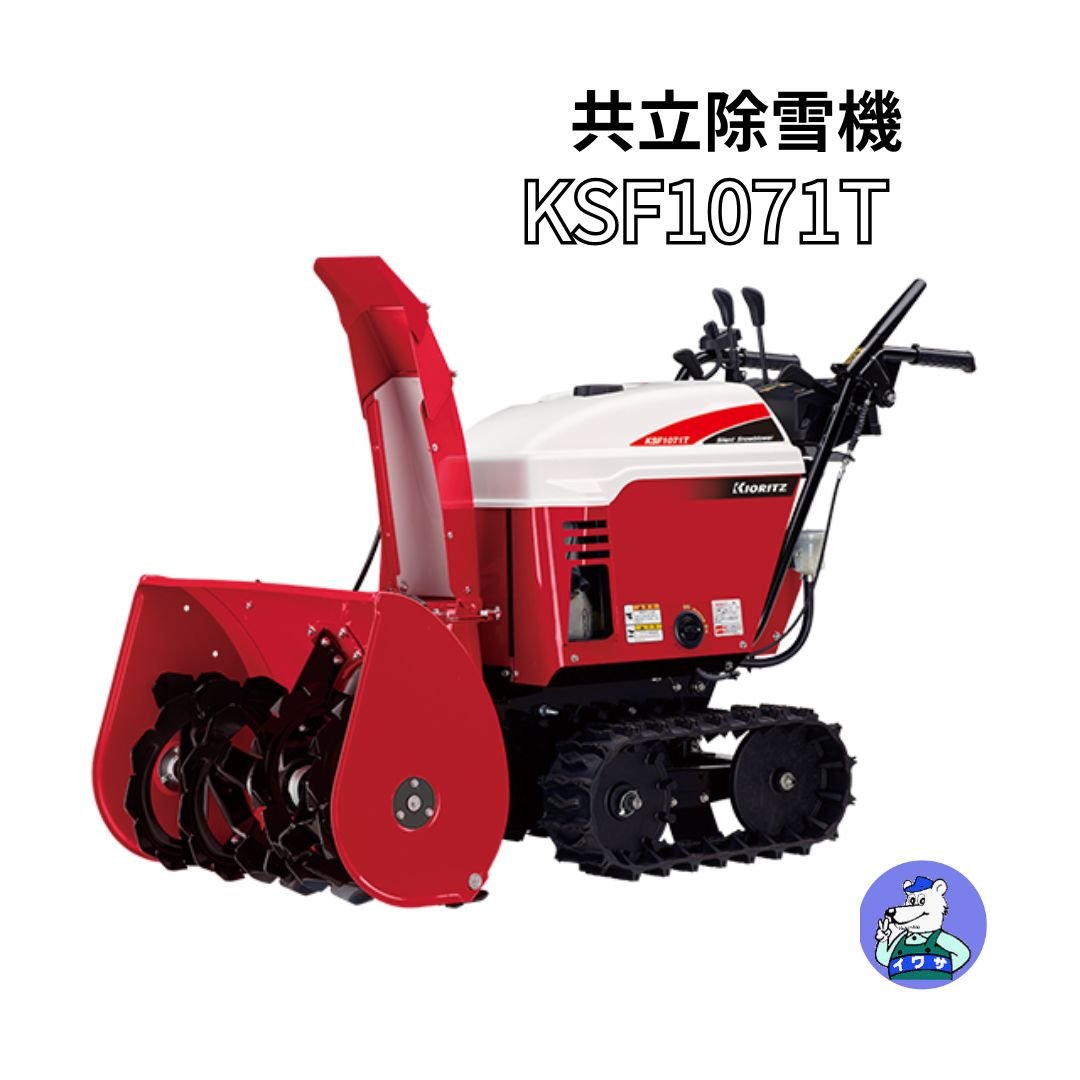 除雪機 共立 除雪機 KSF1071T 小型 家庭用 青森配達OK | イワサSTORE