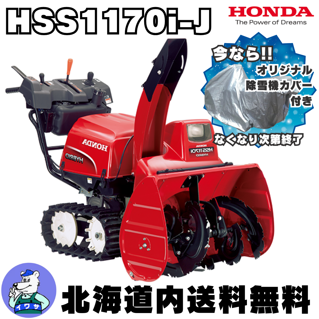 ホンダ HSS1170i-J ハイブリット 小型除雪機 除雪幅71cm ホンダ HSS1170i-J ハイブリット 小型除雪機 除雪幅71cm