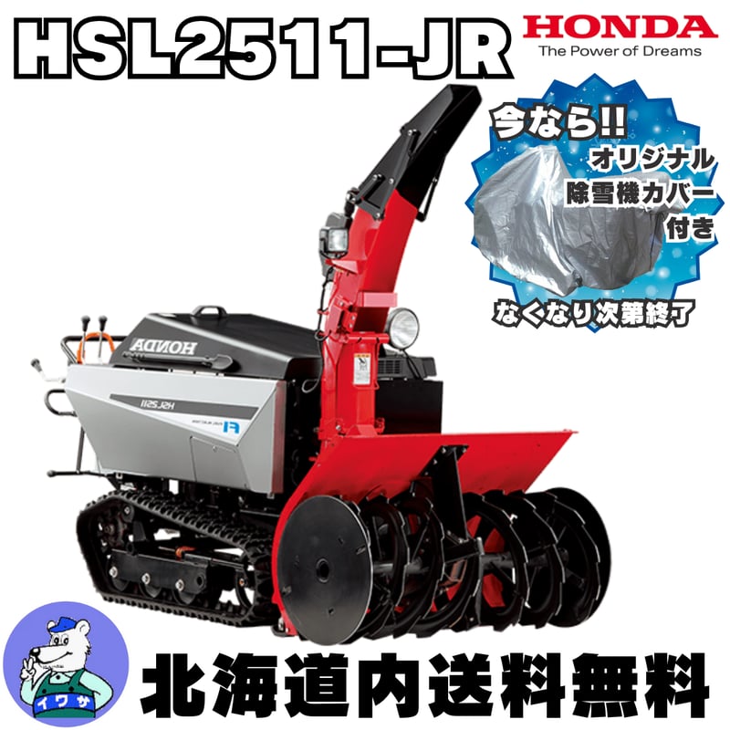 ホンダ HSL2511-JR 大型除雪機 除雪幅110cm | イワサSTORES ホンダ HSL2511-JR 大型除雪機 除雪幅110cm | イワサSTORES