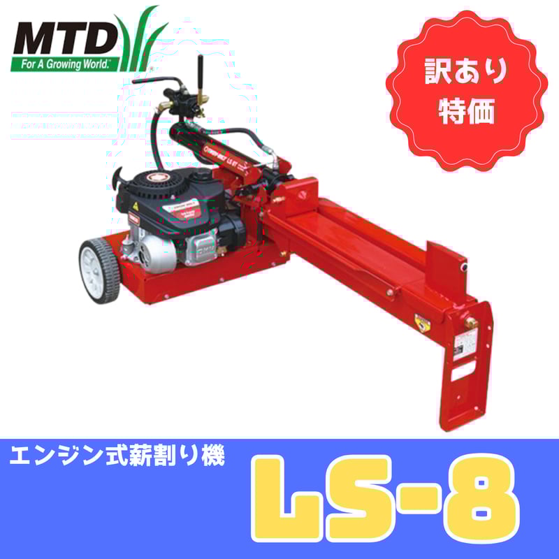 エンジン薪割機 MTD ROVER-LS8