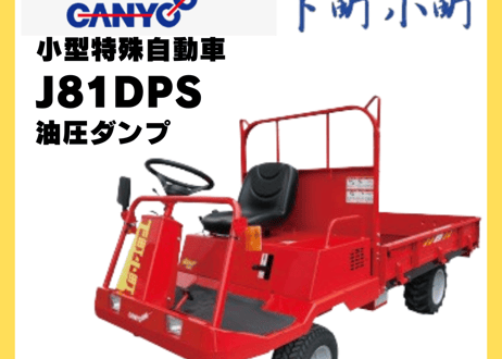 キャニコム　小型特殊自動車　J81DPS　下町小町AWD