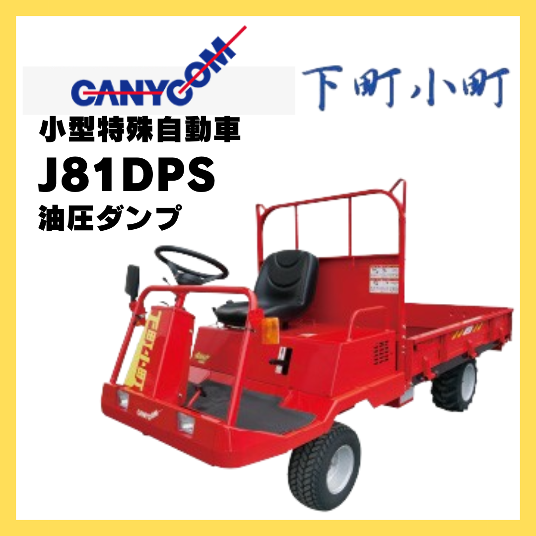 筑水キャニコム 小型特殊自動車 下町小町 油圧ダンプ 四輪駆動
