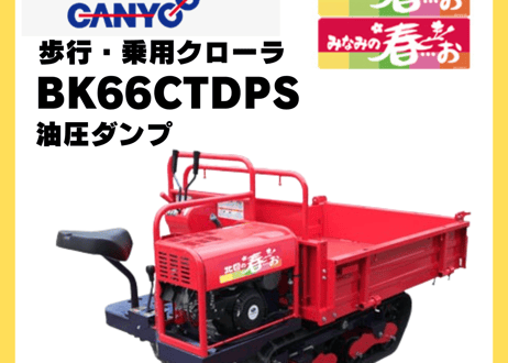 キャニコム　運搬車　BK66CTDPS（セル付き）　乗用クローラ　油圧ダンプ　北国の春…お