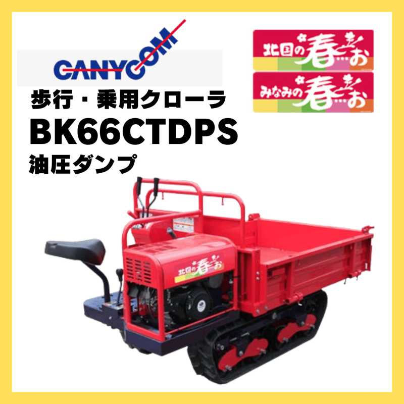 キャニコム 運搬車 BK66CTDPS（セル付き） 乗用クローラ 油圧ダンプ