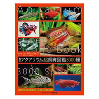 最新 アクアリウムの超飼育図鑑 3000種 | water plants lover