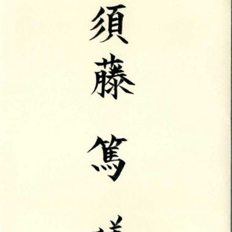 ★２月限定★半額★招待状の宛名書き致します！ 筆耕・招待状宛名書き | bouquet-paper