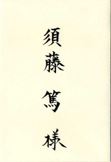 筆耕・招待状宛名書き | bouquet-paper