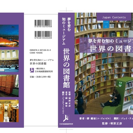 夢を育むミュージアム　世界の図書館