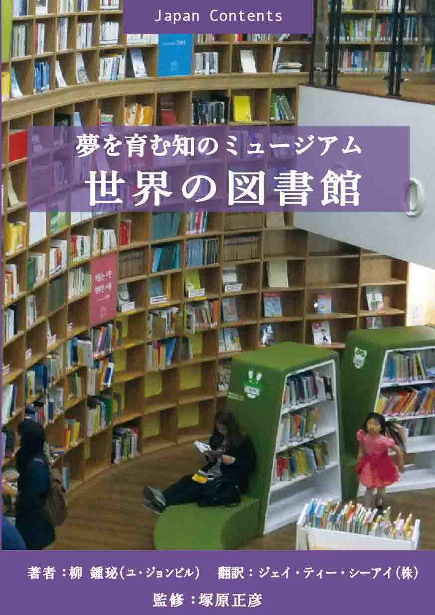 夢を育むミュージアム 世界の図書館 | The ミュージアム