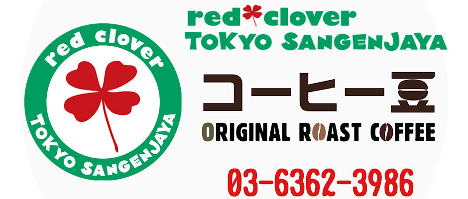 三軒茶屋珈琲red＊clover