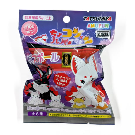ちょコンと九尾さま バスボール（12個入BOX）