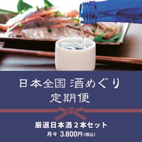 【送料込み】日本全国酒めぐり定期便　日本酒２本セット