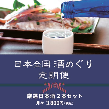 【送料込み】日本全国酒めぐり定期便　日本酒２本セット