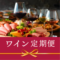 【送料込み】ソムリエ厳選　ワイン定期便