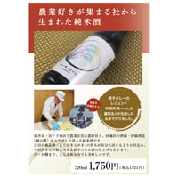 農業好きが集まる社から生まれた純米酒