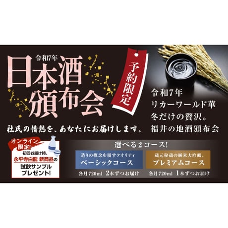 【北海道へお届け】リカーワールド華　日本酒頒布会2025【送料込】